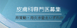 皮膚科専門医募集