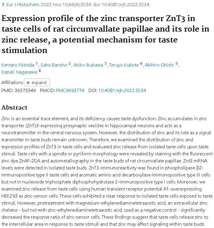 味覚と亜鉛論文