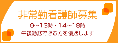 非常勤看護師募集