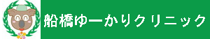 船橋ゆーかりクリニック