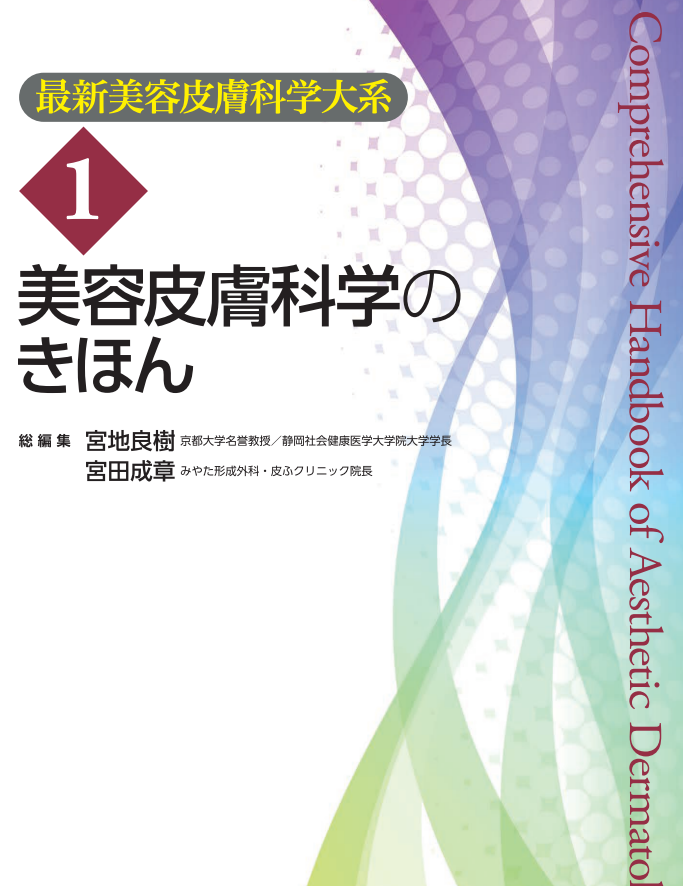 美容皮膚科学体系