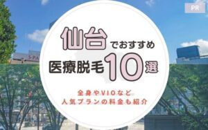 仙台医療脱毛おすすめクリニック