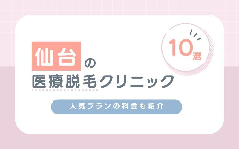 仙台医療脱毛おすすめクリニック