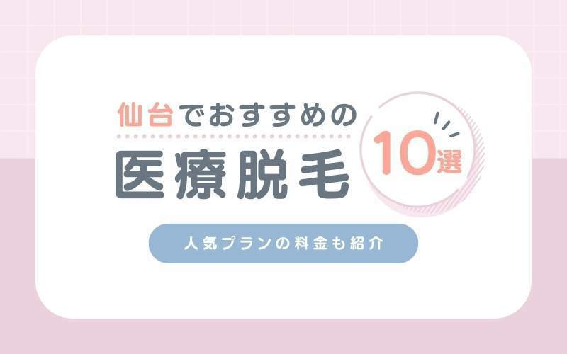 仙台医療脱毛おすすめクリニック