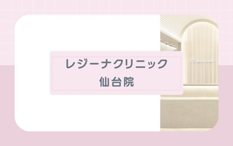 仙台医療脱毛おすすめクリニックレジーナクリニック