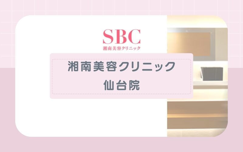 仙台医療脱毛おすすめクリニックsbc