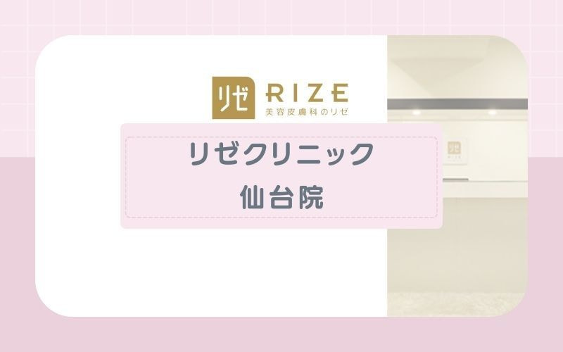 仙台医療脱毛おすすめクリニックrizeクリニック