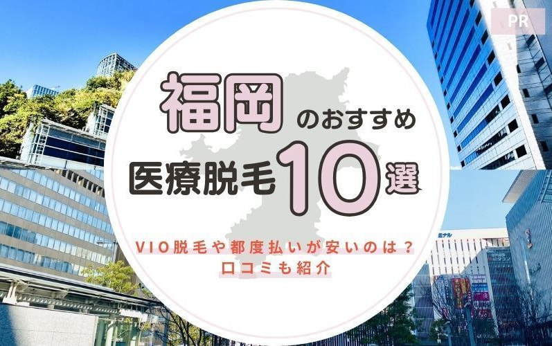 福岡のおすすめ医療脱毛クリニック10選！VIO脱毛や都度払いが安いのは？口コミも紹介