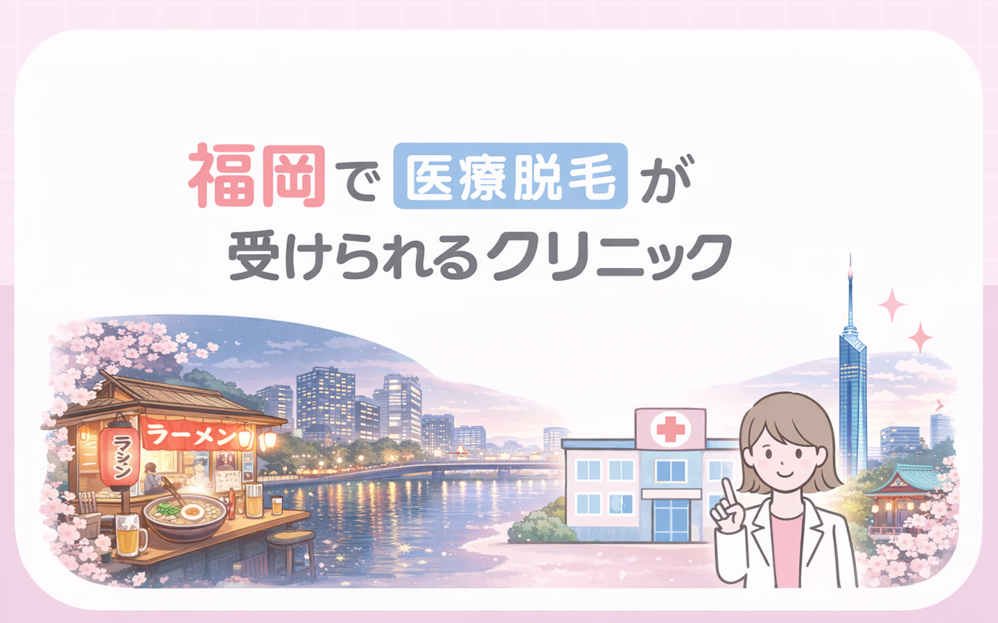 福岡でおすすめは？医療脱毛クリニック10選