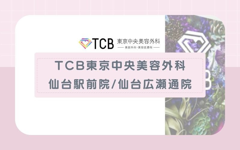 仙台医療脱毛おすすめクリニックTCB