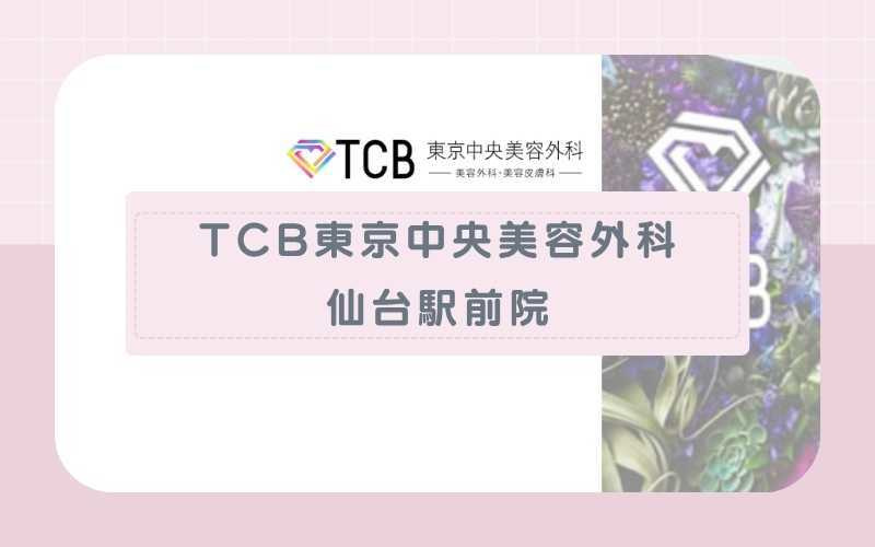 【TCB東京中央美容外科】一度に5回分の予約が保証される