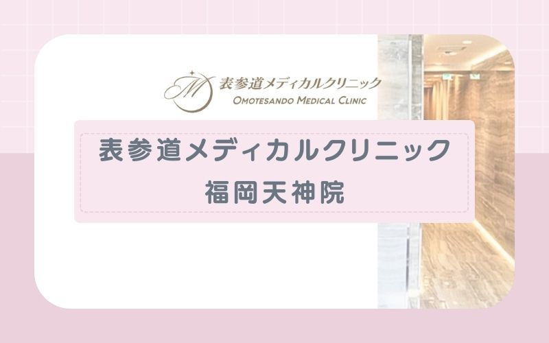 表参道メディカルクリニック福岡天神院