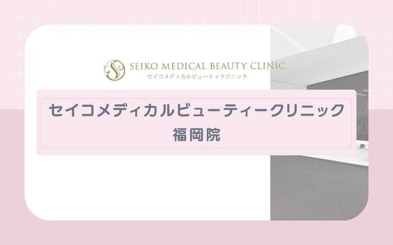 セイコメディカルビューティークリニック福岡院