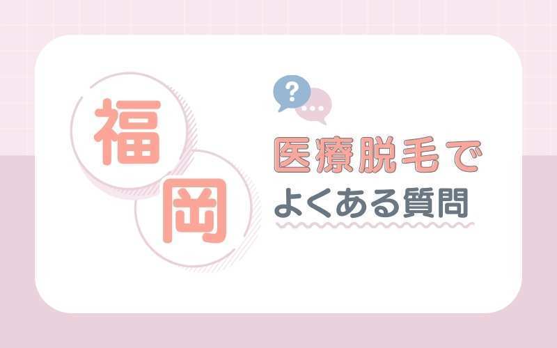 福岡の医療脱毛クリニックに関するよくあるQ&A