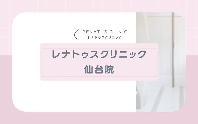 仙台医療脱毛おすすめクリニックレナトゥスクリニック