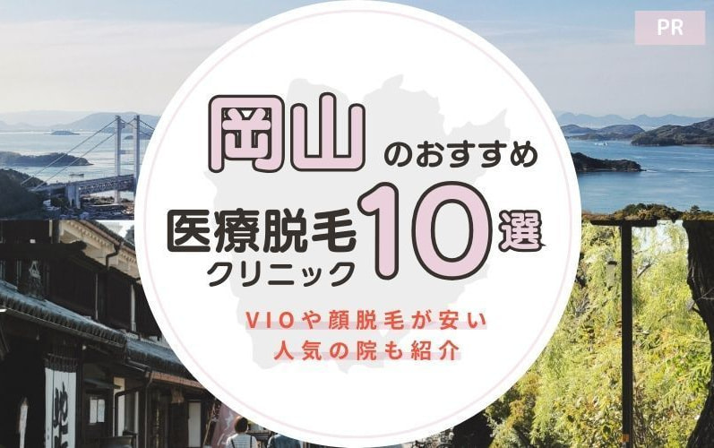 岡山のおすすめ医療脱毛クリニック10選！VIOや顔脱毛が安い人気の院も紹介