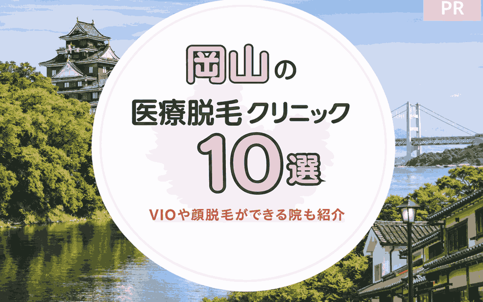 岡山の医療脱毛クリニック10選！VIOや顔脱毛が人気の院も紹介