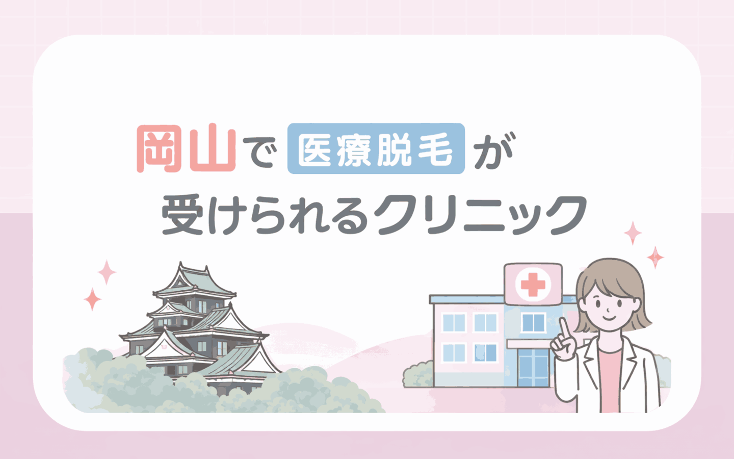 岡山の医療脱毛10選