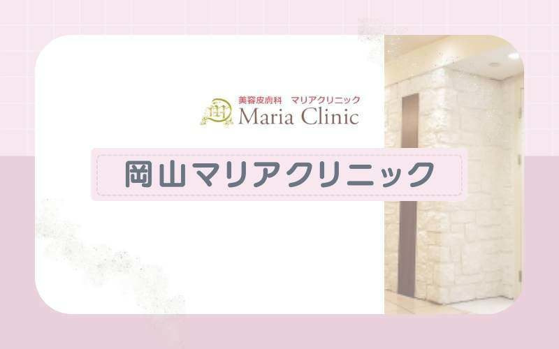 岡山マリアクリニック