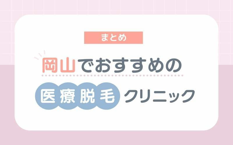 【まとめ】岡山でおすすめの医療脱毛クリニック