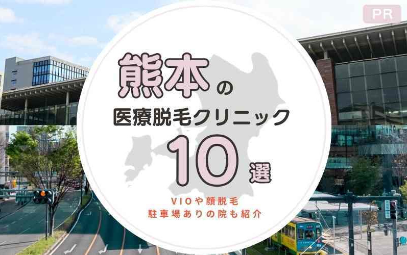 熊本でおすすめ・安いのは？医療脱毛クリニック10選！VIOや顔脱毛・駐車場ありの院も紹介
