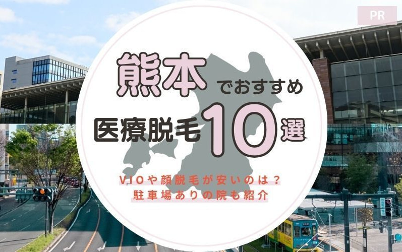 熊本でおすすめの医療脱毛クリニック10選!VIOや顔脱毛が安いのは?駐車場ありの院も紹介