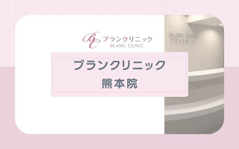 ブランクリニック熊本院