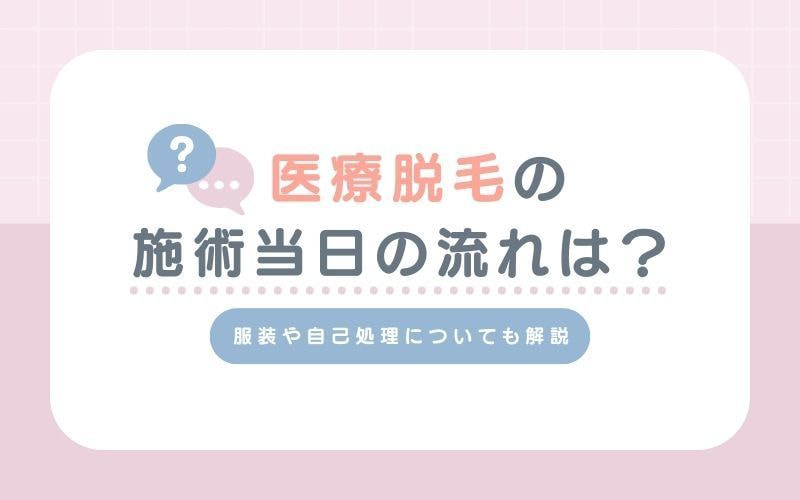 仙台医療脱毛おすすめクリニック当日の流れ