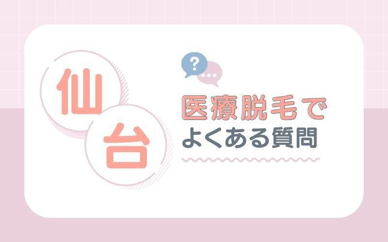 仙台医療脱毛よくある質問