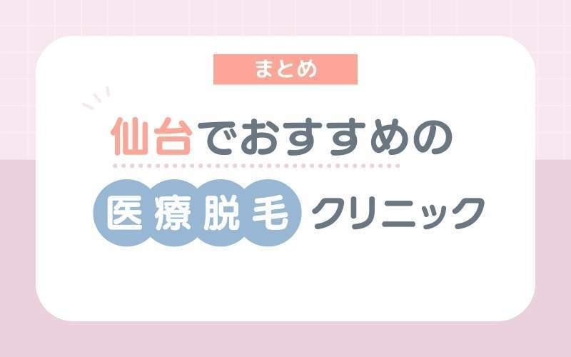 仙台医療脱毛おすすめクリニック