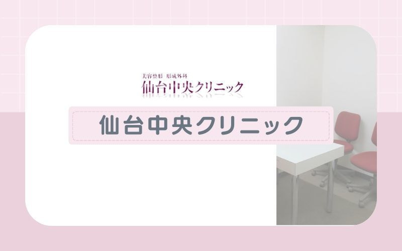 仙台医療脱毛おすすめクリニック仙台中央クリニック