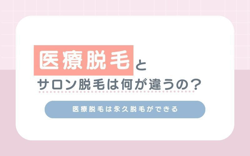 医療脱毛とサロン脱毛は何が違うの?