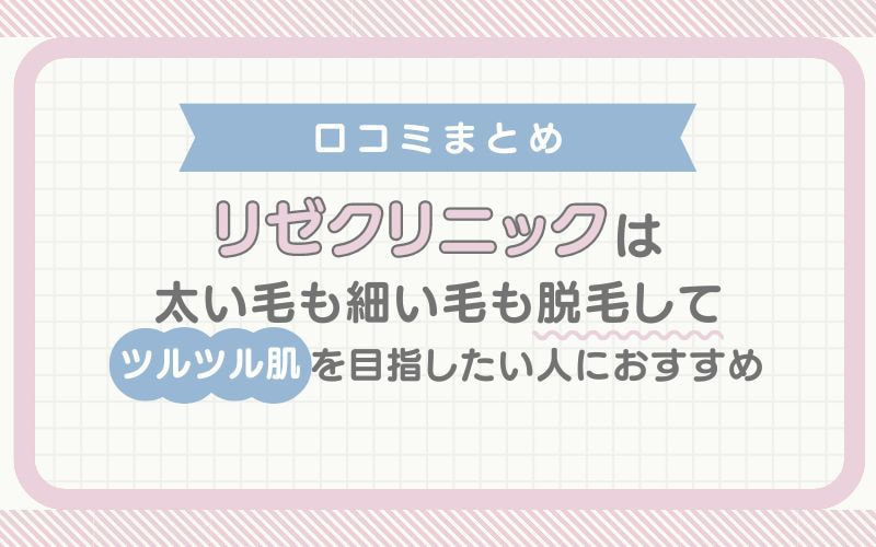 【口コミまとめ】リゼクリニックは太い毛も細い毛も脱毛してツルツル肌を目指したい人におすすめ