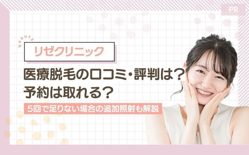 【リゼクリニック】医療脱毛の口コミ・評判は?予約は取れる?5回で足りない場合の追加照射も解説
