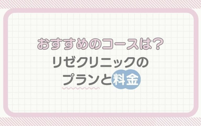 おすすめのコースは?リゼクリニックのプランと料金