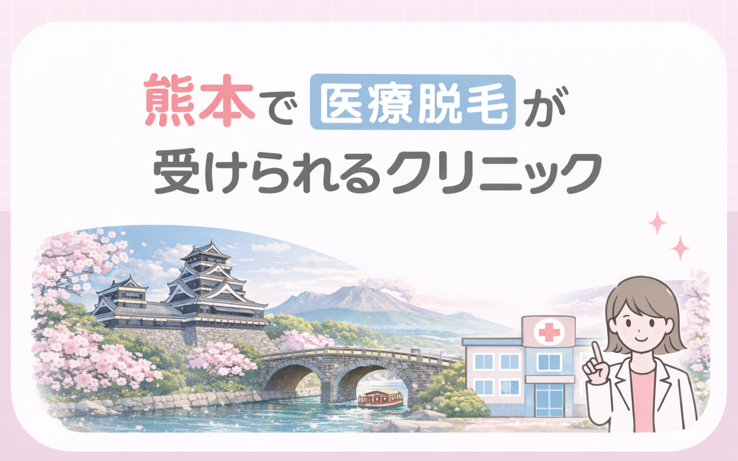 熊本の医療脱毛10選