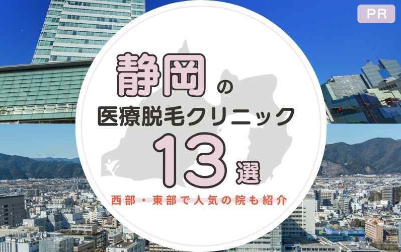 静岡のおすすめは？医療脱毛クリニック13選！西部・東部で人気の院も紹介