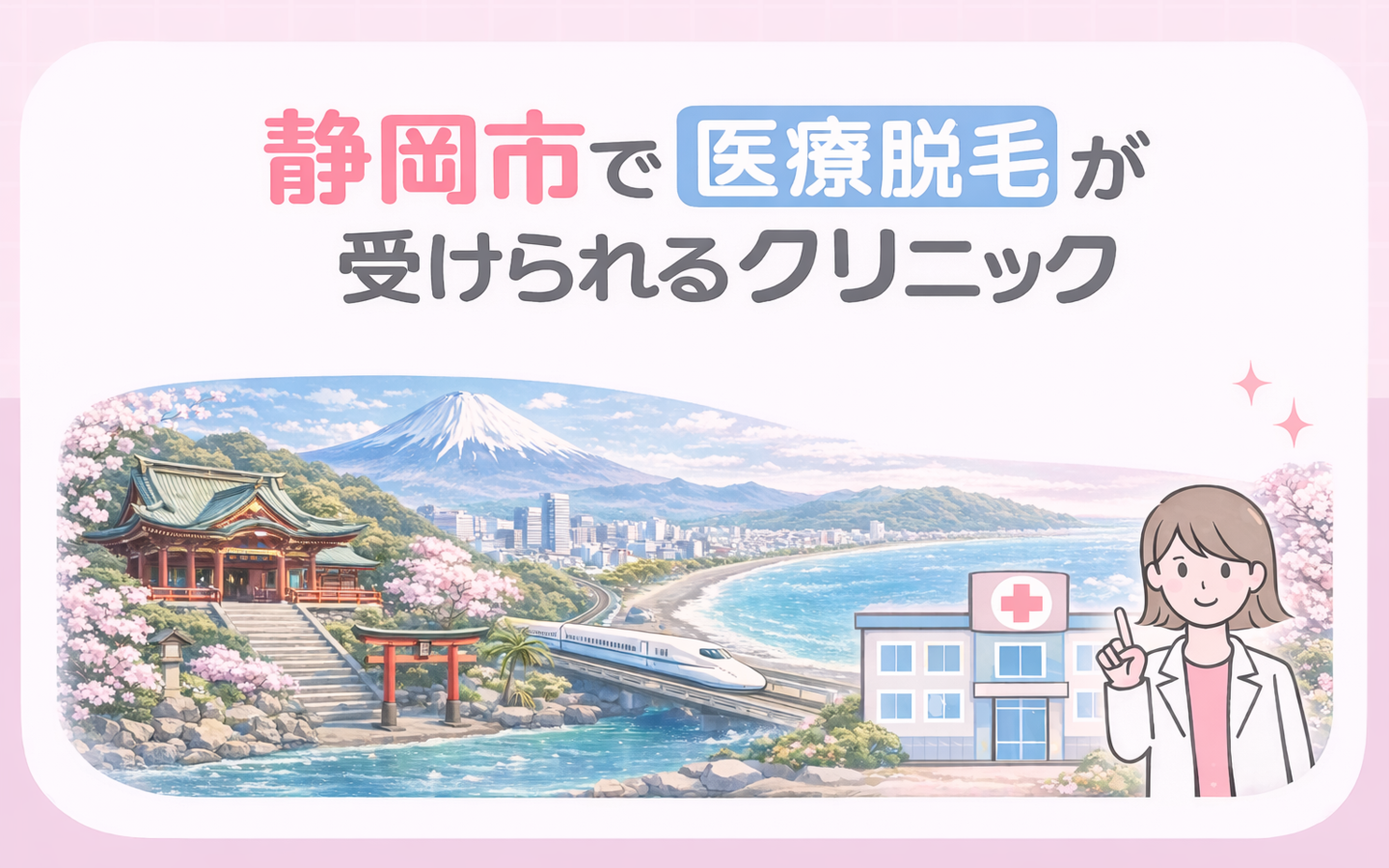 【静岡県中部】静岡市の医療脱毛クリニック5選