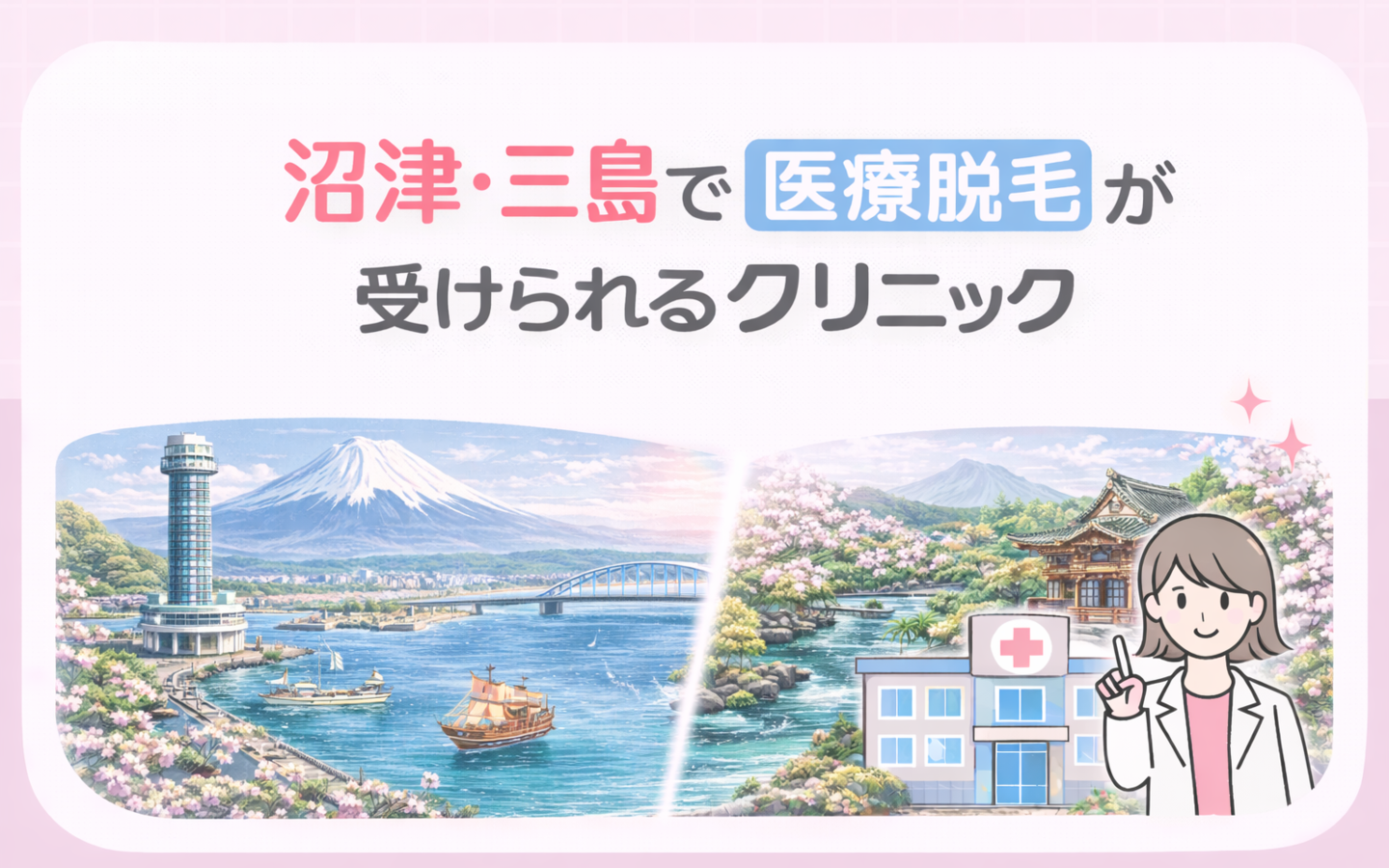【静岡県東部】沼津・三島でおすすめの医療脱毛クリニック3選