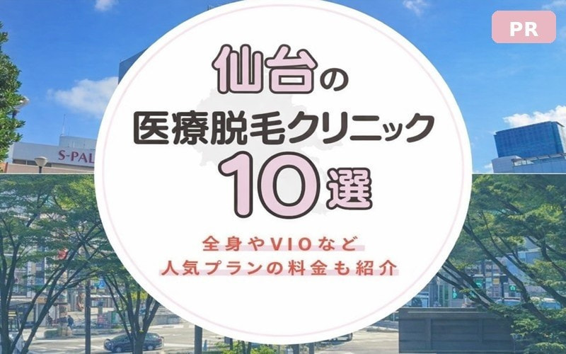 仙台の医療脱毛クリニック10選！おすすめはどこ？全身やVIOなど人気プランの料金も紹介