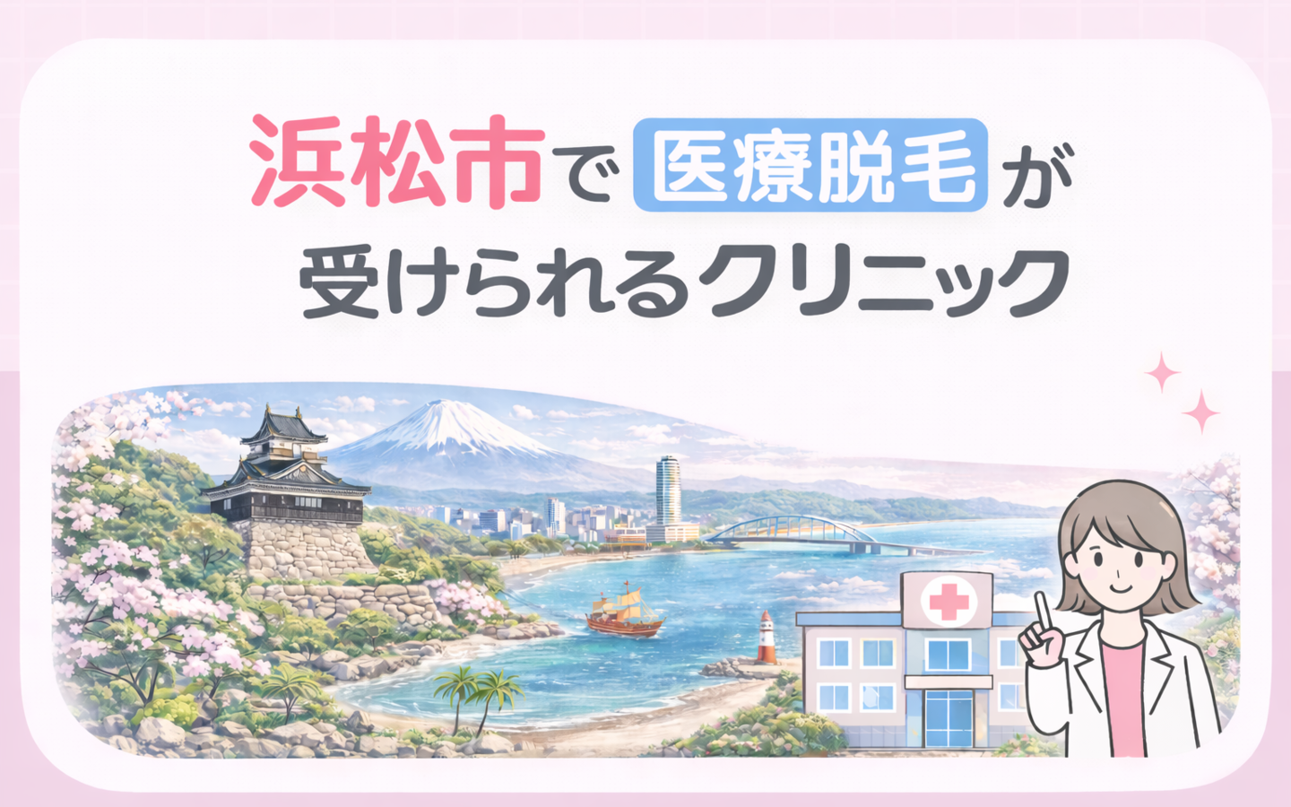 【静岡県西部】浜松市の医療脱毛クリニック5選