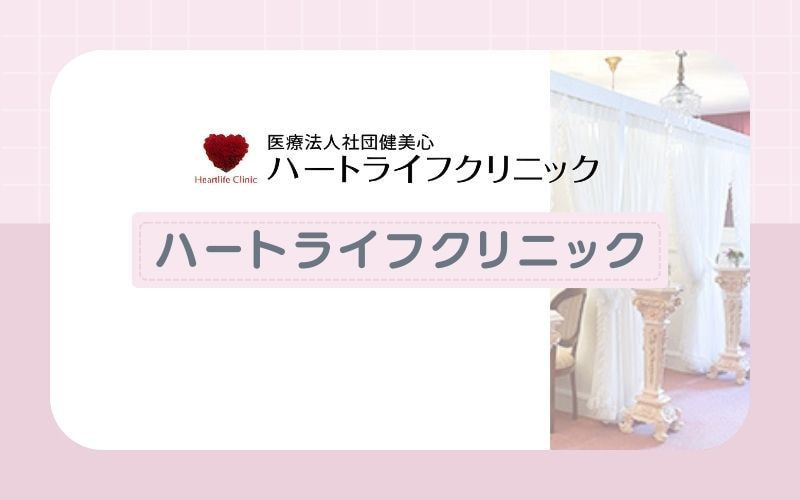 ハートライフクリニック