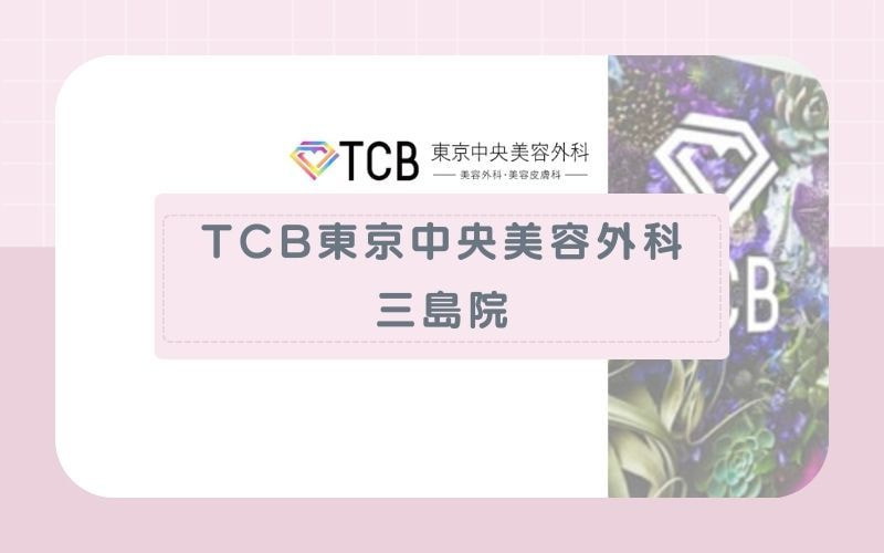TCB東京中央美容外科 三島院│1度に5回分の予約が可能