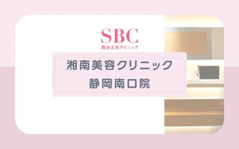 湘南美容クリニック静岡南口院│全身から部分脱毛までプランが充実
