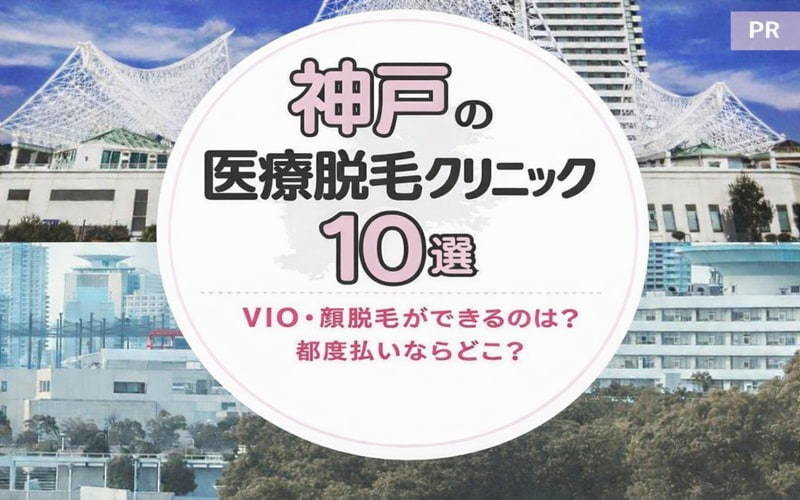 神戸の医療脱毛クリニック10選