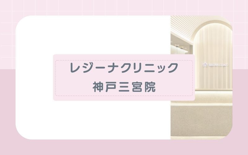 【レジーナクリニック神戸三宮院】麻酔料込みのわかりやすい価格設定