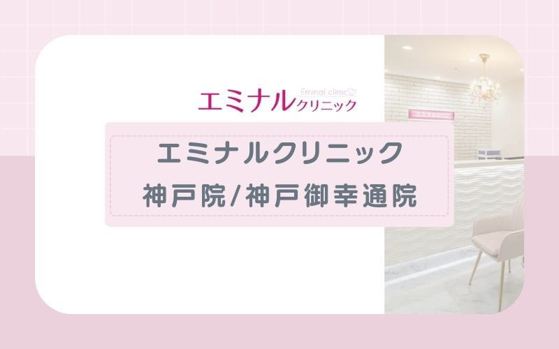 【エミナルクリニック神戸院】全身脱毛＋VIO＋顔脱毛がおすすめ