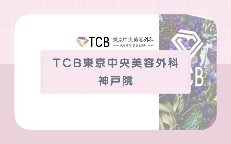 【TCB東京中央美容外科神戸院】一度に5回分の予約保証