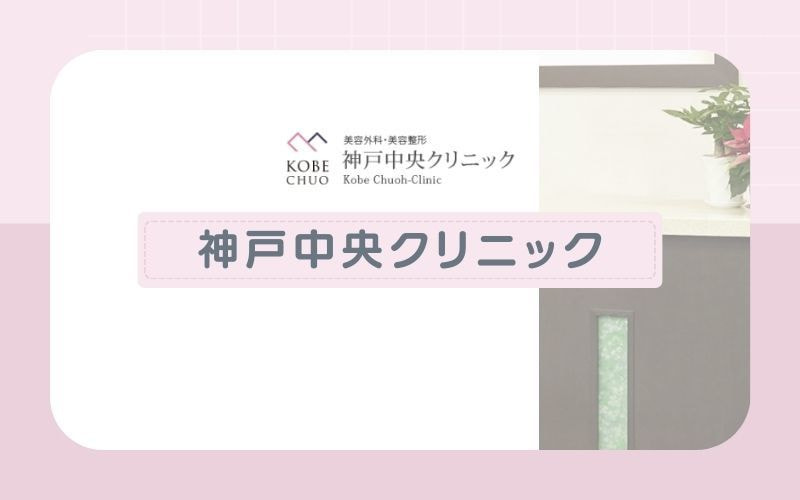 【神戸中央クリニック】医療ローンを使用したい人におすすめ