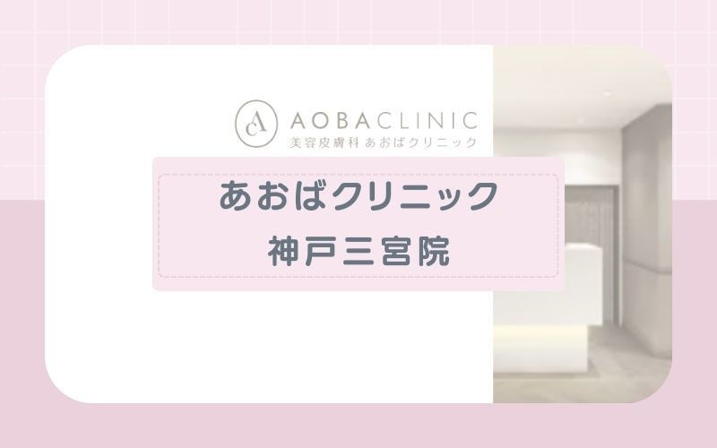 【あおばクリニック神戸院】必要な分だけ都度払いでOK